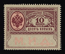 1913 10k Russian Empire, Consular Fee, Ministry of Foreign Affairs, Revenue (MNH)