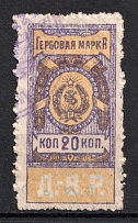 1921 20k Far East Republic, DVR, Siberia, Revenue Stamp Duty, Civil War, Russia (Canceled by handstamp)