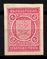 1902 2k Belozersk Zemstvo, Russia (Schmidt #56A, Imperforate, CV $150)