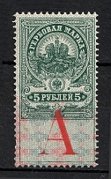 1907 5r Russian Empire, Revenue Stamp Duty, Russia (SPECIMEN, Letter 'А')