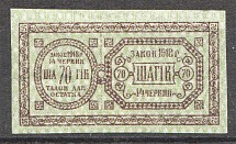 Ukraine Theatre Stamp Law of 14th June 1918 Non-postal 70 Shagiv