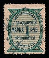 1917 1R Zheleznovodsk, Russian Empire Revenue, Russia, Municipal Tax (Canceled)
