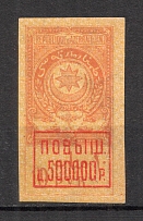 1920 Russia Azerbaijan Civil War Revenue Stamp 500000 Rub on 10 Rub