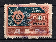 1921 2r Far East Republic, DVR, Siberia, Revenue Stamp Duty, Civil War, Russia (Canceled)