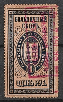 Russia Revenue 1898 Rostov-on-Don Local Hospital tax 1 rub. (Canceled)