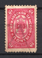 1895 2k Kirillov Zemstvo, Russia (Schmidt #8, Canceled)