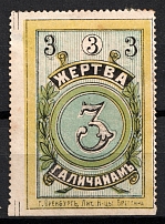 1915 3k, In Favor of the Victims of War, Orenburg, Russian Empire Cinderella, Russia