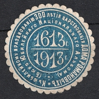 1913 300th Anniversary of the Romanov's, Russia, Mail Seal Label