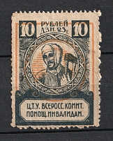 1923 10R RSFSR All-Russian Help Invalids Committee `ЦТУ`, Russia (SHIFTED Yellow)