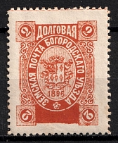 1896 2k Bogorodsk Zemstvo, Russia (Schmidt #181)
