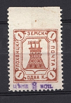 1910 6k/1k Lokhvitsa Zemstvo, Russia (MISSED Perforation, Print Error, Schmidt #13, Only 300 Issued, CV $100+)