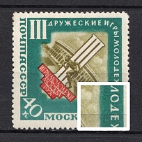 1957 40k Third International Youth Games Moscow, Soviet Union USSR (BROKEN `Д` in `МОЛОДЕЖИ`, Print Error, MNH)