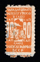 1926 90k Belarus, USSR Revenue, Russia, Membership Fee (Canceled)