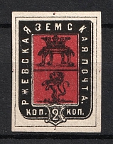 1874 2k Rzhev Zemstvo, Russia (Schmidt #17, CV $40)
