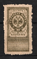 1919 10k Omsk Civil War Revenue Stamp, Russia (Canceled)