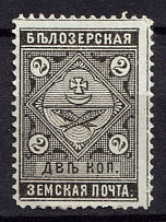 1889 2k Belozersk Zemstvo, Russia (Schmidt #36)