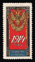 1914 1k To Soldiers and Their Families, Petrograd, Russian Empire Charity Cinderella, Russia