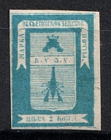1871 2k Vesyegonsk Zemstvo, Russia (Schmidt #3, CV $40)