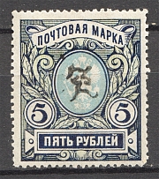 1919 Russia Armenia Civil War 5 Rub (Perf, Type 2, Black Overprint)