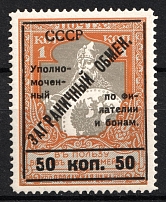 1925 50k Philatelic Exchange Tax Stamp, Soviet Union USSR (BROKEN 'С' in 'СССР', Print Error, Perf 11.5, Type III, MNH)