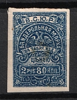 2.80r Armed Forces of South Russia Wrapper Tobacco Tax `ВСЮР`, Revenue Stamp Duty, Civil War, Russia