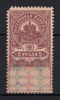 1907 2r South of Russia, Revenue Stamp Duty, Civil War(MNH)