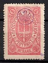 1899 1m Crete, 3rd Definitive Issue, Russian Administration (Kr. 31, Rose, CV $150)