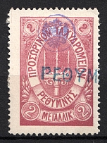 1899 2M Crete 1st Definitive Issue, Russian Administration (LILAC Stamp, LILAC Control Mark, CV $75, Canceled)