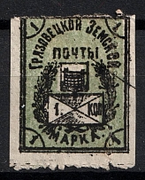 1906 1k Gryazovets Zemstvo, Russia (Schmidt #115, SHIFTED perforation)