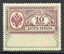 Russia Consular Fee Revenue 10 Kop (MNH)