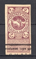 1919 Russia Batum Revenue Stamp 2 Rub (Canceled)