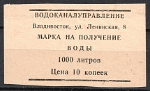 10k Vladivostok, Stamp for Receiving Water, Russia