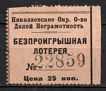 25k Nikolaev (Mykolaiv) Ukraine, USSR Revenue, Lottery Ticket, Fight against illiteracy