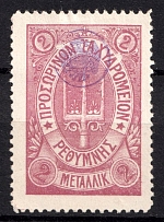 1899 2m Crete 3d Definitive Issue, Russian Administration (ROUND Postmark, CV $40)