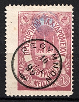 1899 2M Crete 1st Definitive Issue, Russian Administration (LILAC Stamp, LILAC Control Mark, CV $75, ROUND Postmark)