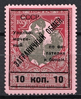 1925 10k Philatelic Exchange Tax Stamp, Soviet Union USSR (Perf 11.5, Type II)