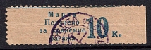 1920's 10k USSR, NKPS Railroads, Fee for Luggage Storage (MNH)