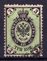 1868 3k Russian Empire, Vertical Watermark, Perf. 14.5x15 (Sc. 20 c, Zv. 24, Canceled, CV $40)