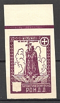 1948 The Russian Nationwide Sovereign Movement (RONDD) (Missed Value, MNH)