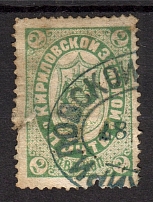 1884 2k Kirillov Zemstvo, Russia (Schmidt #4, CV $60, Canceled)