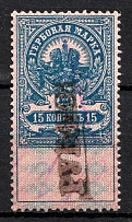 1920 15r on 15k Tsaritsin (Caricyn), Revenue Stamp Duty, Russian Civil War Revenue Inflation Surcharge (Rare, Cancelled)