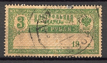 1921 Russia Control Stamp 3 Rub RSFSR Cancellation