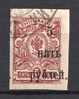 1920 5R Wrangel South Russia, Civil War (SHIFTED Overprint, Print Error, Canceled)