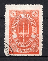 1899 2m Crete 1st Definitive Issue, Russian Administration (Forgery ORANGE Stamp, ROUND Postmark)