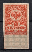1919 1r Admiral Kolchak Omsk, Far East, Revenue Stamp Duty, Civil War, Russia