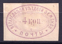 1876 4k Verkhnedneprovsk Zemstvo, Russia (Schmidt #11, CV $50)