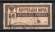 Russia Control Stamp 50 Kop RSFSR Readable Cancellation Butovichi
