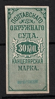 1879 30k Poltava, District Court, Chancellery Stamp, Russia (SPECIMEN)