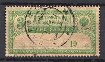1921 Russia Control Stamp 3 Rub RSFSR Readable Cancellation Saratov