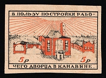 1923 5r In Favor of the House of Workers, Novgorod, RSFSR Cinderella, Russia